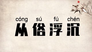 从俗浮沉
