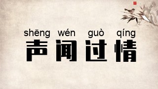 声闻过情