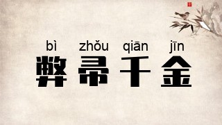 弊帚千金