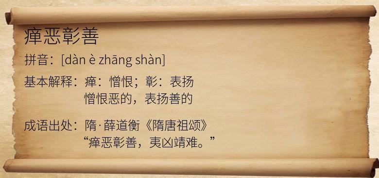瘅恶彰善