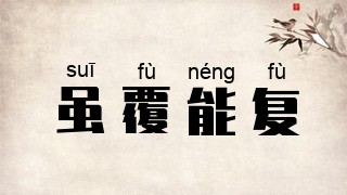 虽覆能复