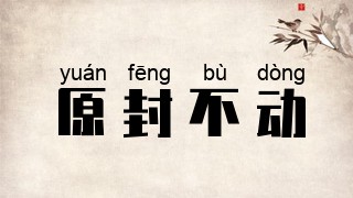 原封不动