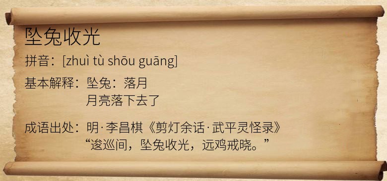 坠兔收光