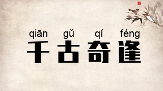千古奇逢