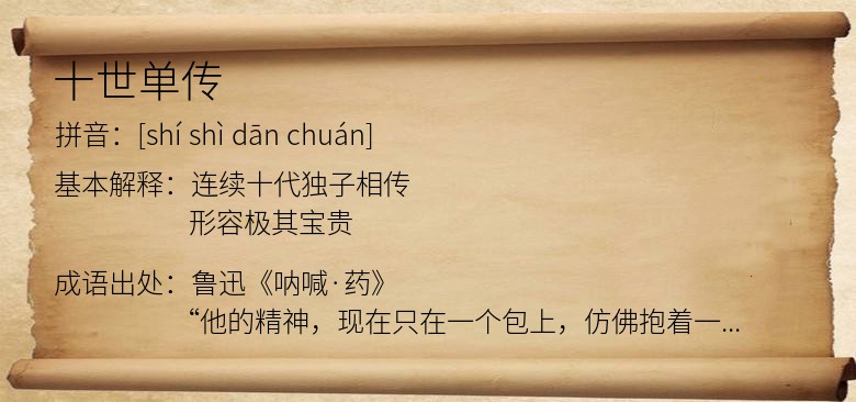 十世单传