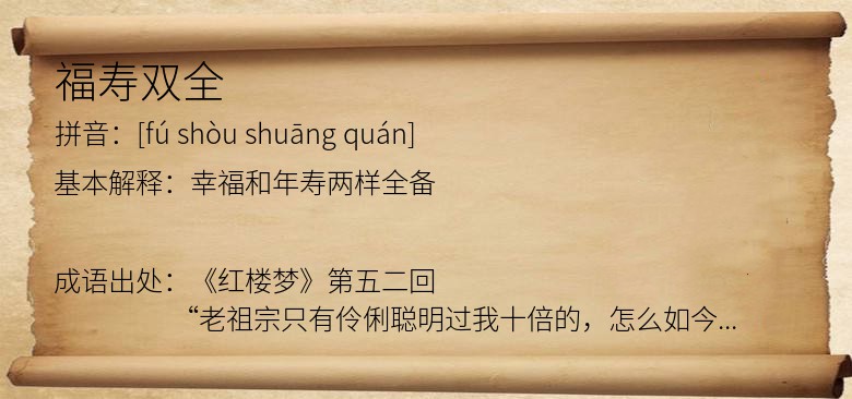 福寿双全