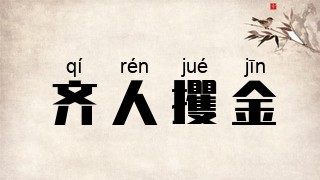 齐人攫金
