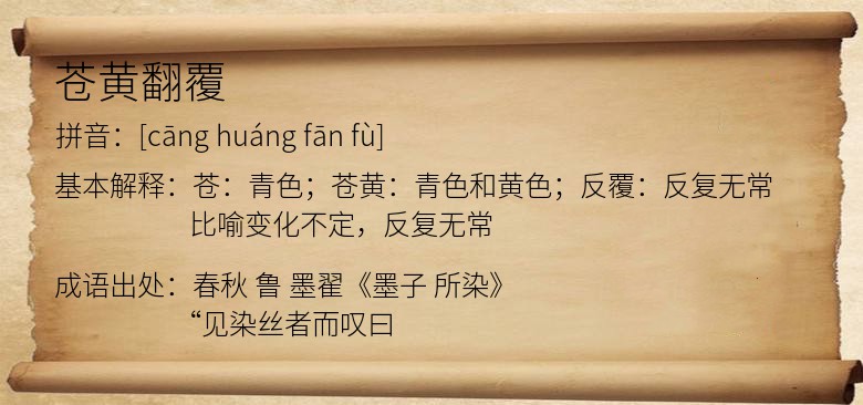 苍黄翻覆