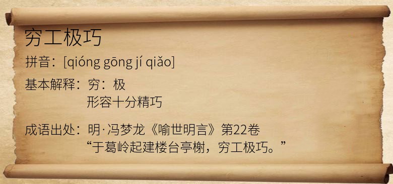 穷工极巧