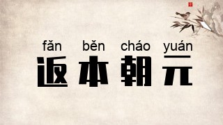 返本朝元