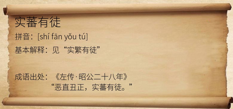 实蕃有徒