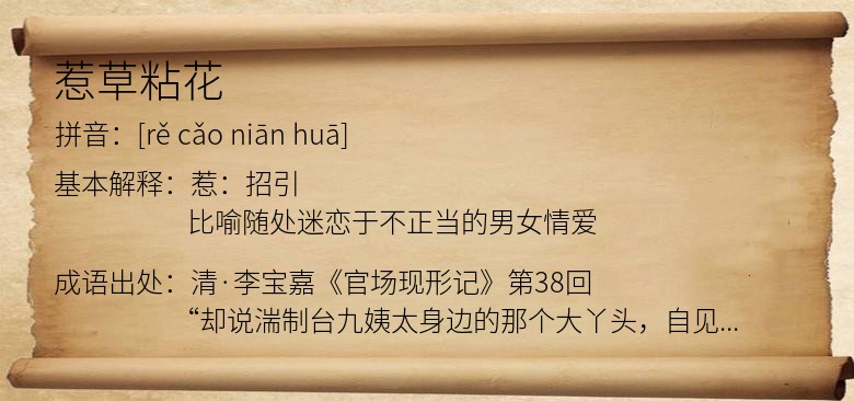 惹草粘花