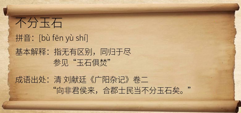 不分玉石
