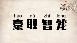 豪取智笼