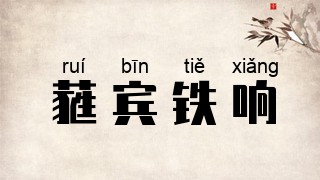蕤宾铁响