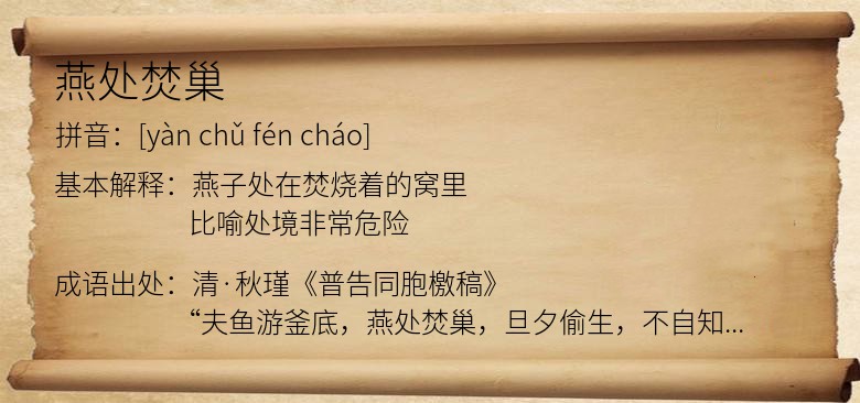 燕处焚巢