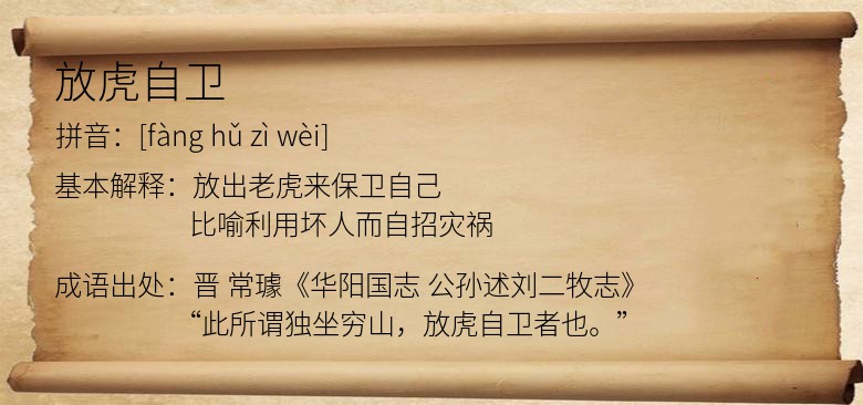 放虎自卫