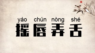 摇唇弄舌