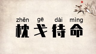 枕戈待命