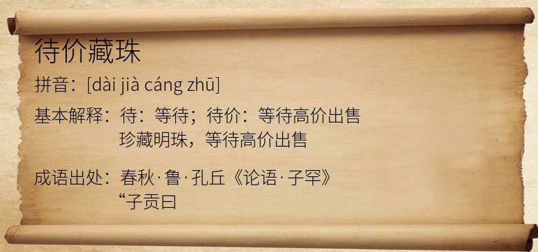 待价藏珠