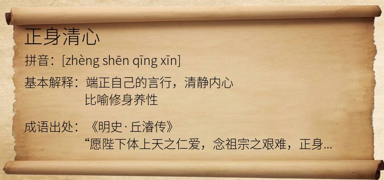 正身清心