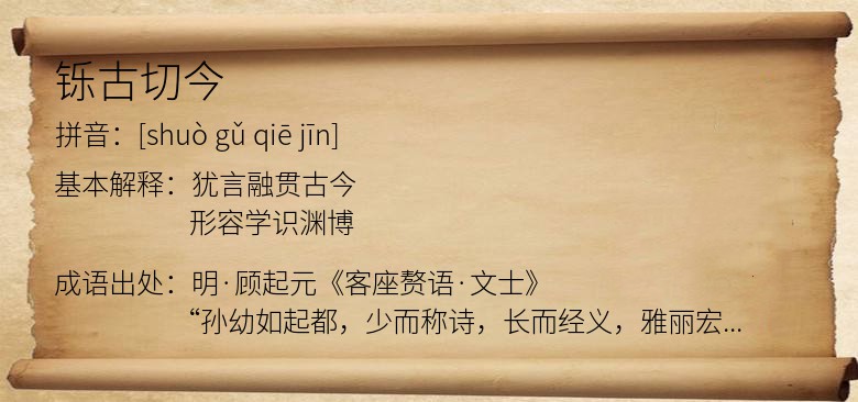 铄古切今