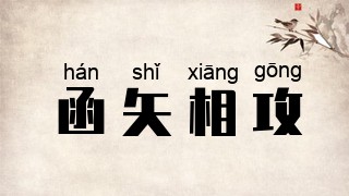 函矢相攻