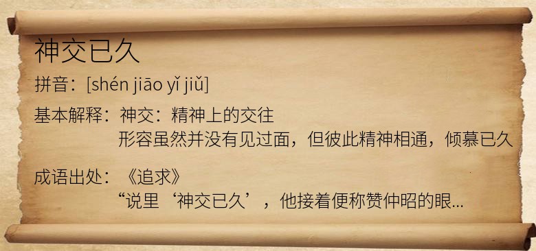 神交已久