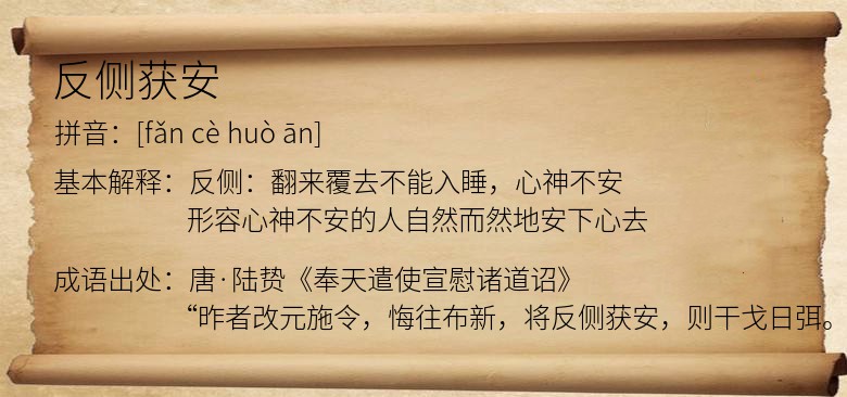 反侧获安