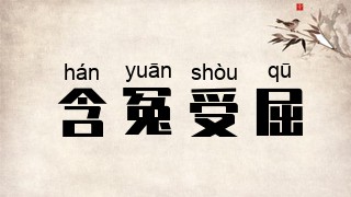 含冤受屈