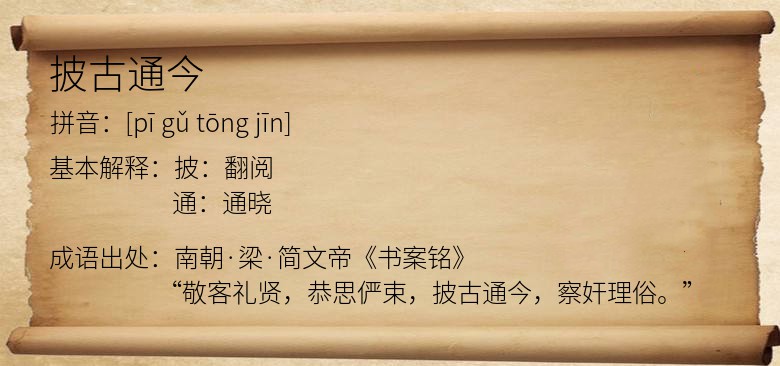 披古通今