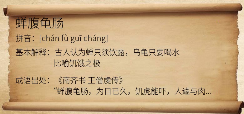 蝉腹龟肠