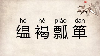 缊褐瓢箪