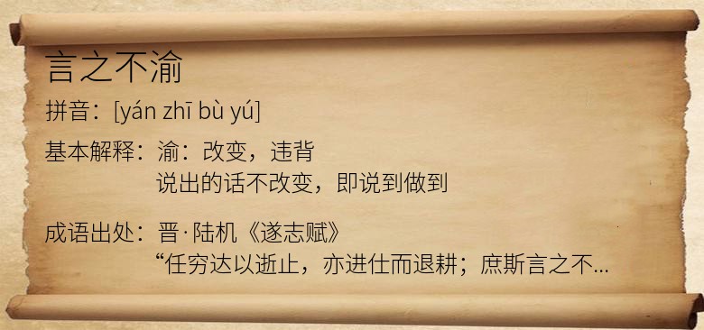 言之不渝