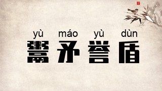 鬻矛誉盾