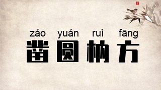 凿圆枘方