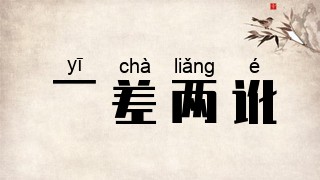 一差两讹