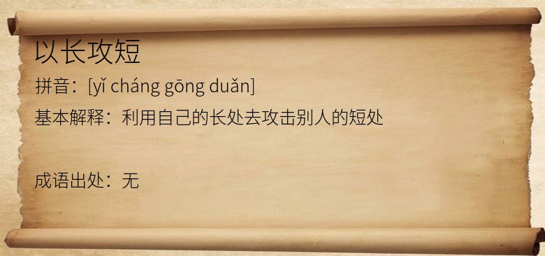 以长攻短