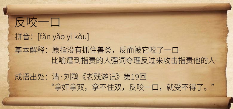 反咬一口