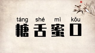 糖舌蜜口