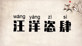 汪洋恣肆