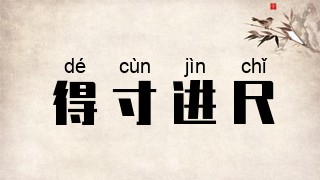 得寸进尺