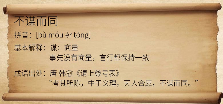 不谋而同
