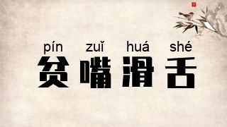 贫嘴滑舌