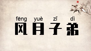 风月子弟