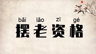 摆老资格