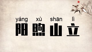 阳煦山立