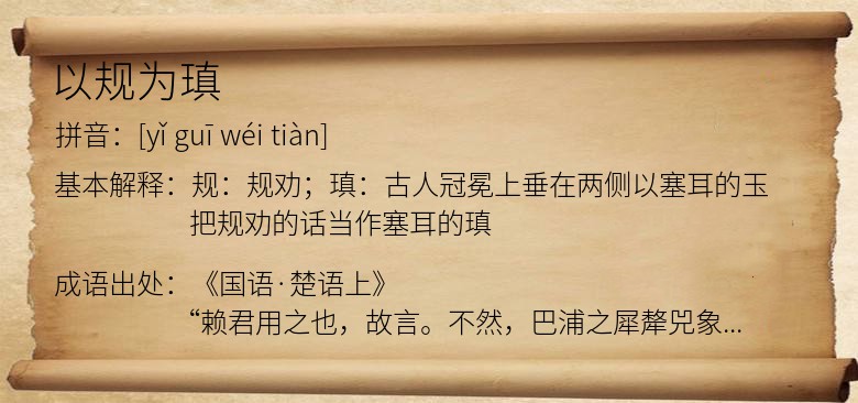 以规为瑱