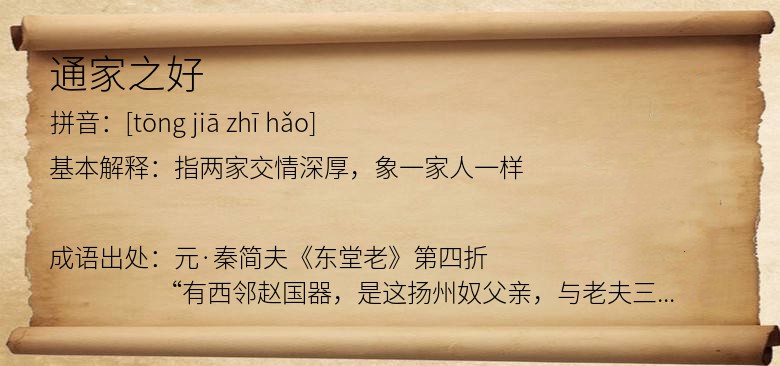 通家之好