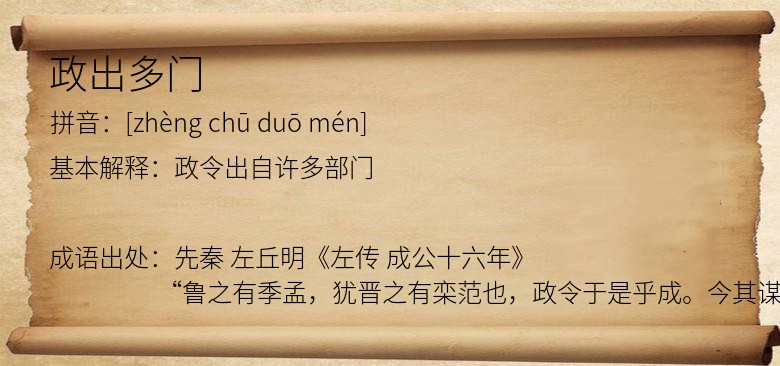 政出多门